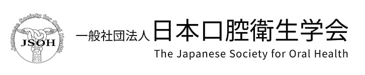 日本口腔衛生学会に所属しています