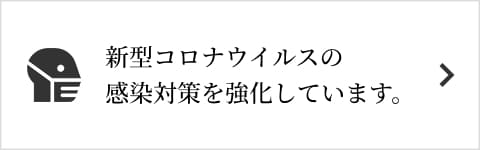 新型コロナウイルス感染対策実施中