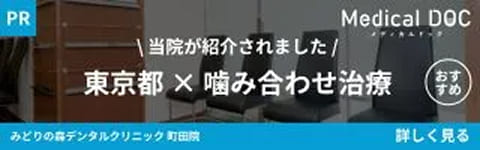 MedicalDOC掲載のお知らせ - みどりの森デンタルクリニック町田院が東京都の噛み合わせ治療でおすすめしたい医院として紹介されました