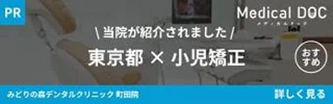 MedicalDOC掲載のお知らせ - みどりの森デンタルクリニック町田院が東京都の小児矯正でおすすめしたい医院として紹介されました