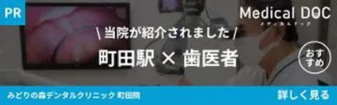 MedicalDOC掲載のお知らせ - みどりの森デンタルクリニック町田院が町田駅周辺でおすすめしたい歯医者として紹介されました