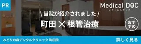MedicalDOC掲載のお知らせ - みどりの森デンタルクリニック町田院が町田の根管治療でおすすめしたい医院として紹介されました