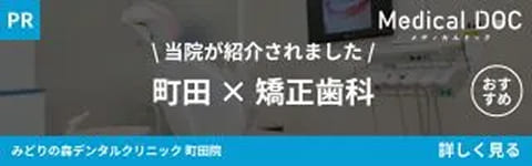 MedicalDOC掲載のお知らせ - みどりの森デンタルクリニック町田院が町田の矯正歯科でおすすめしたい医院として紹介されました