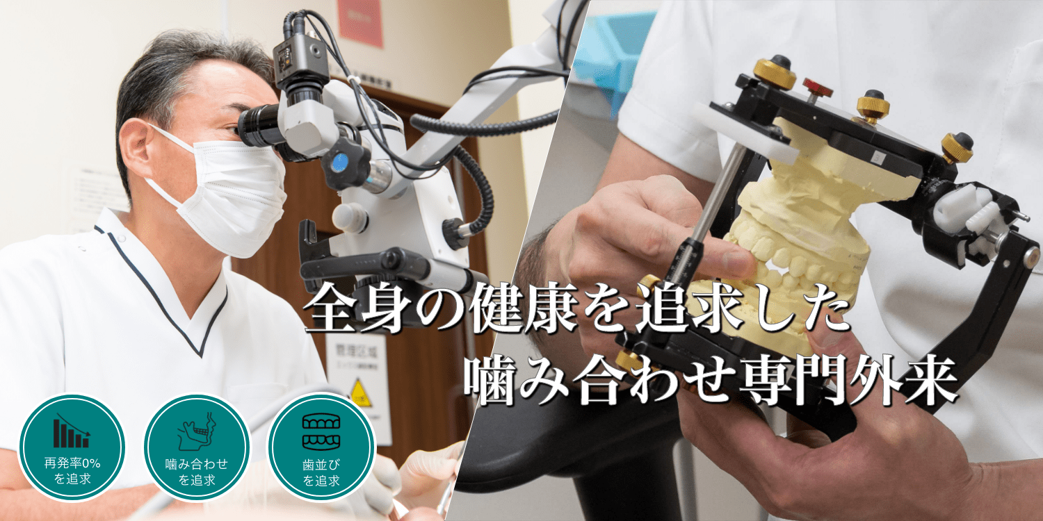 東京都町田市で健康な噛み合わせを｜東京都町田市町田駅徒歩3分の噛み