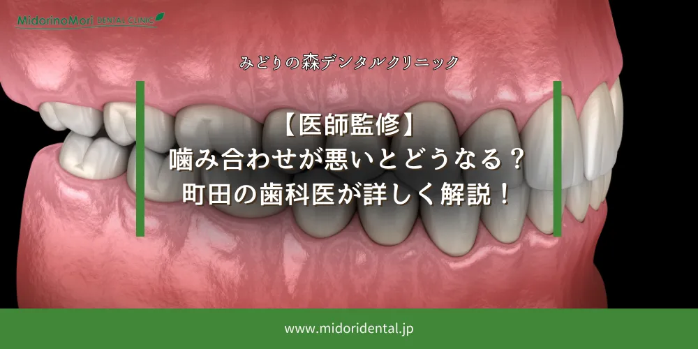 【医師監修】噛み合わせが悪いとどうなる？町田の歯科医が詳しく解説！