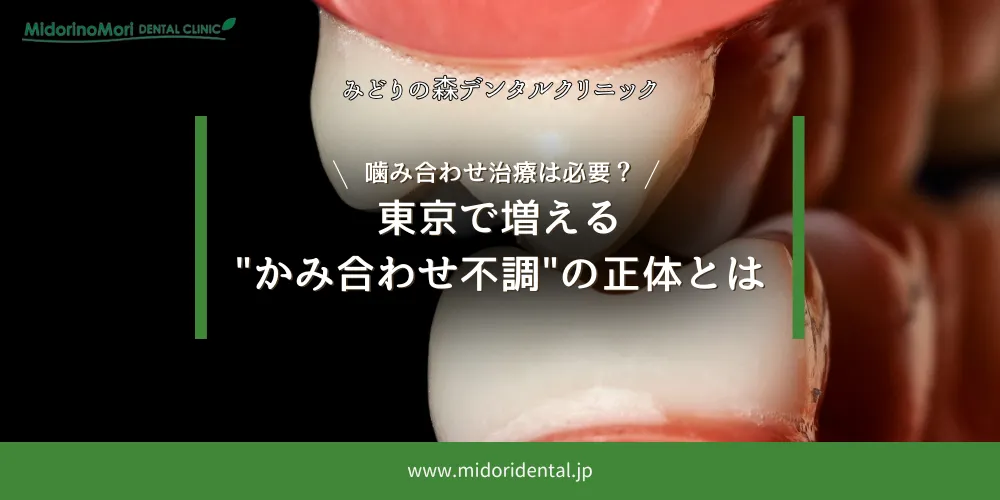 噛み合わせ治療は必要？東京で増える“かみ合わせ不調”の正体とは