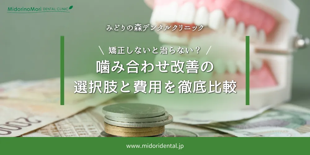 矯正しないと治らない？噛み合わせ改善の選択肢と費用を徹底比較
