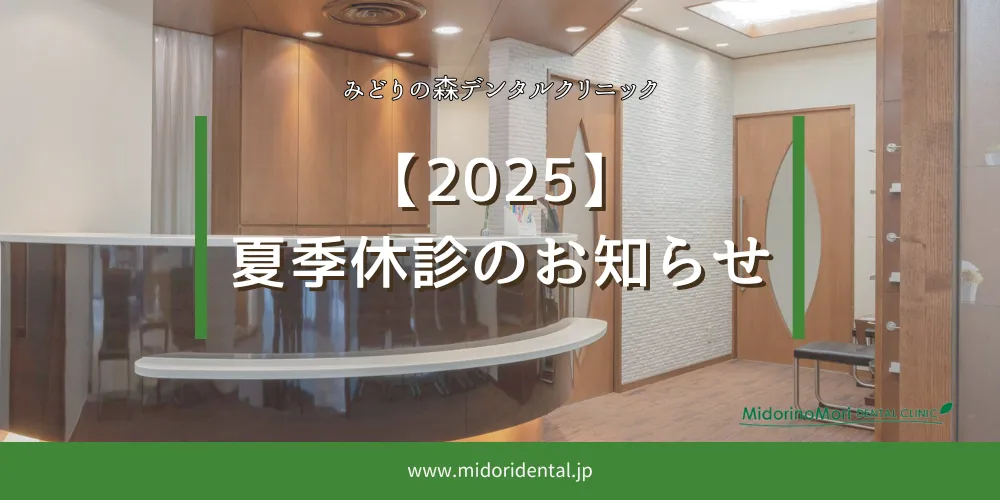 2025年8月1日_夏季休診のお知らせ