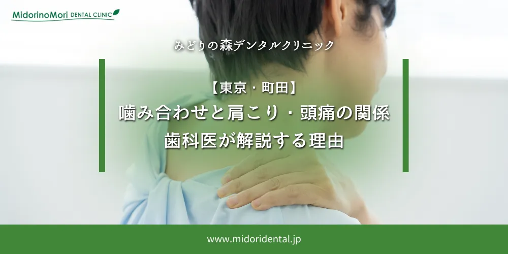 【東京・町田】噛み合わせと肩こり・頭痛の関係｜歯科医が解説する理由