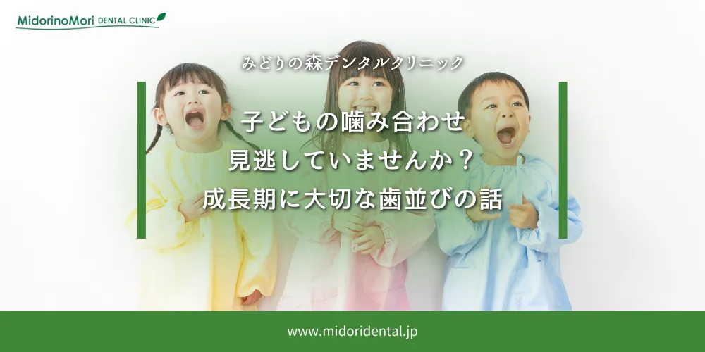 2025年9月5日_子どもの噛み合わせ、見逃していませんか？成長期に大切な歯並びの話
