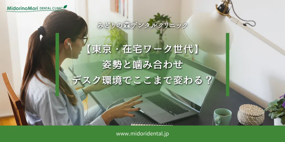 2025年10月17日_【東京・在宅ワーク世代】姿勢と噛み合わせ──デスク環境でここまで変わる？