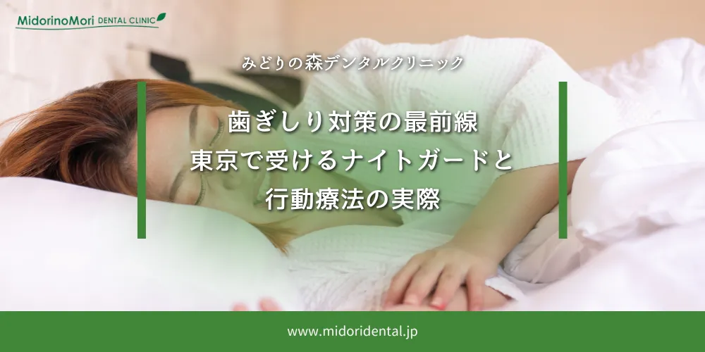 2025年10月31日_歯ぎしり対策の最前線｜東京で受けるナイトガードと行動療法の実際