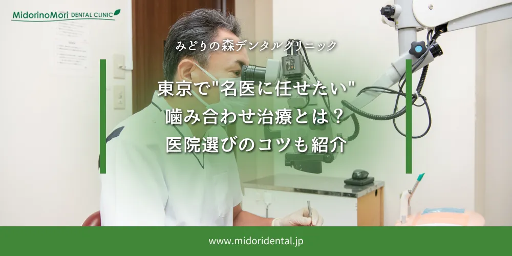 2025年10月3日_東京で“名医に任せたい”噛み合わせ治療とは？医院選びのコツも紹介
