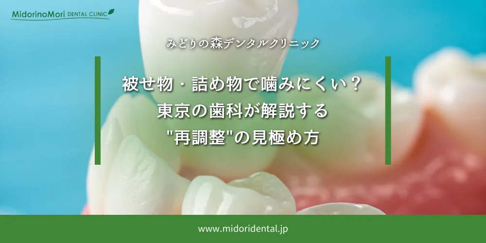 2025年11月14日_被せ物・詰め物で噛みにくい？東京の歯科が解説する“再調整”の見極め方