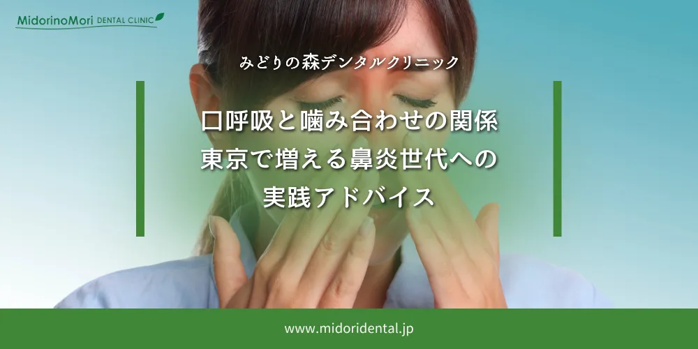 2025年11月28日_口呼吸と噛み合わせの関係｜東京で増える鼻炎世代への実践アドバイス