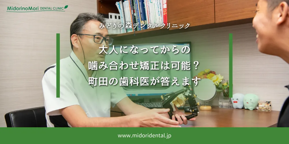 2025年9月19日_大人になってからの噛み合わせ矯正は可能？町田の歯科医が答えます
