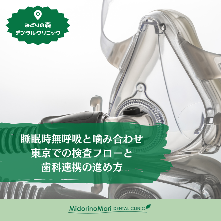 睡眠時無呼吸と噛み合わせ──東京での検査フローと歯科連携の進め方