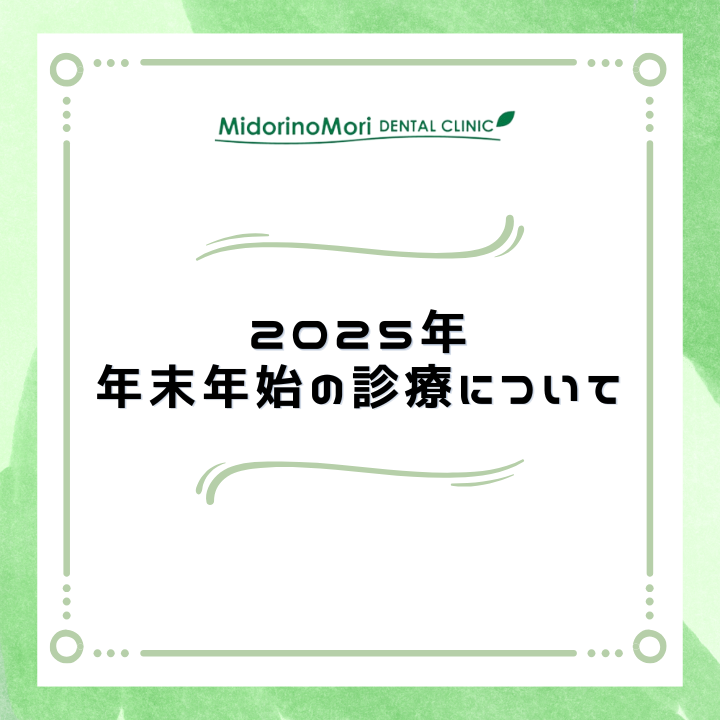 2025年12月9日_2025年年末年始の診療について