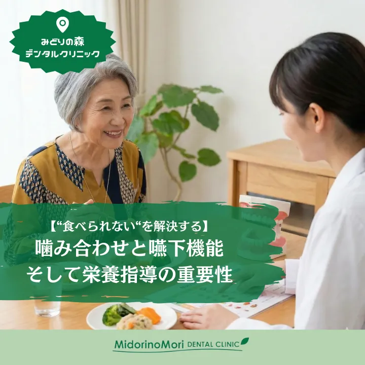 東京で噛み合わせ改善を追求した町田の歯医者・歯科｜みどりの森デンタルクリニック町田の医院ブログページです。「食事が飲み込みにくい」「むせることが増えた」それは年齢のせいだけではなく、噛み合わせの不調和が原因かもしれません。当院では歯科医師と管理栄養士が連携し、噛む機能（咬合）と食べる内容（栄養）の両面から、患者様の「食べる喜び」と全身の健康をサポートする取り組みを行っています。