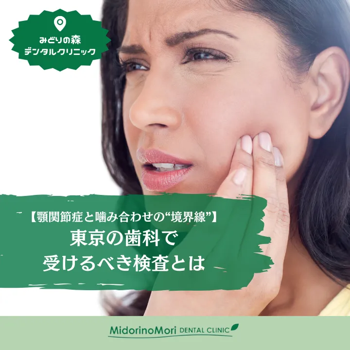2026年1月9日_顎関節症と噛み合わせの境界線｜東京の歯科で受けるべき検査とは