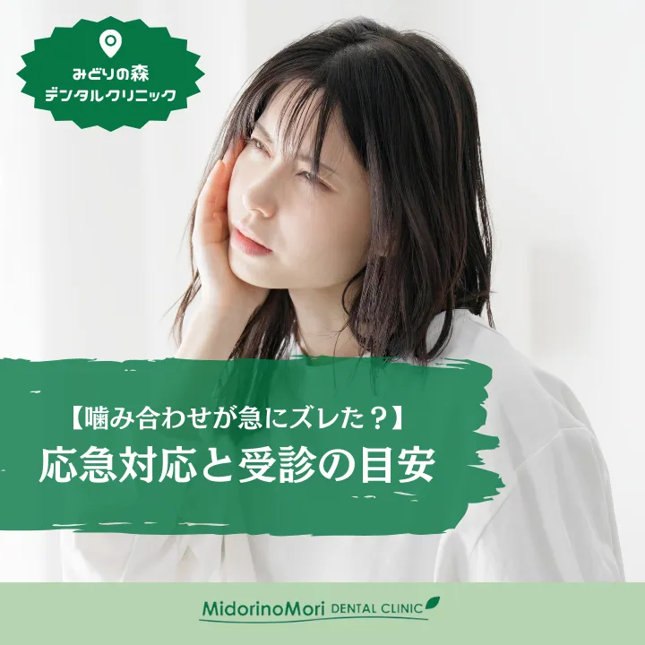 2026年2月6日_噛み合わせが急にズレた？応急対応と受診の目安